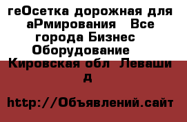 геОсетка дорожная для аРмирования - Все города Бизнес » Оборудование   . Кировская обл.,Леваши д.